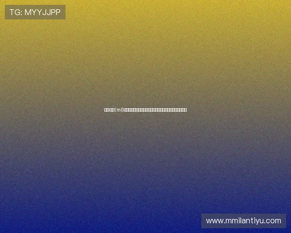 米兰·体育(ml)官方登录页面更新通知，提升用户体验与登录安全措施介绍